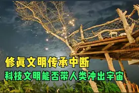 如今的地球灵性缺失，五行不全，修真文明没落，东方古国传承中断视频封面
