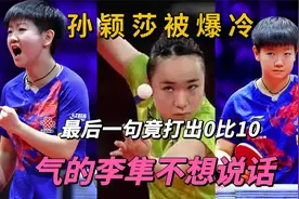 孙颖莎被伊藤美诚爆冷！最后一局竟打出0比10！气得李隼不想说话视频封面