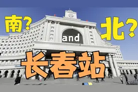 长春站南，长春站北，哪个才是长春站？一起去看长春站南北广场视频封面