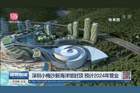 全新小梅沙海洋世界海洋馆今日封顶 预计2024年营业视频封面