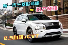 第四代三菱欧蓝德亮相，外观内饰漂亮，2.5自吸+CVT和奇骏相同！视频封面