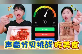 声音分贝挑战，嗑瓜子超过60分贝就被爆锤，输的人要请客吃美食