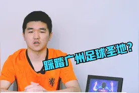 中超：广州城VS重庆两江竞技，重庆队胆敢脚踩广州足球圣地？