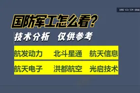 点评：航发动力 北斗星通 航天信息 航天电子 洪都航空 光启技术
