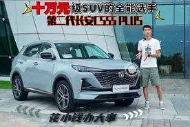 实测号称10万级SUV的全能选手，第二代长安CS55PLUS视频封面