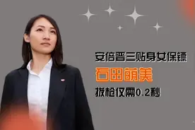 安倍晋三贴身美女保镖，拔枪仅需0.2秒，石田萌美如今获将失业？视频封面