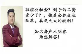 取消公积金？到手的工资变少了？住房公积金迎改革，大大的福利！视频封面