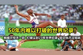 50年内难以打破的世界纪录！鲍威尔惊天一跃，轻功也不过如此视频封面