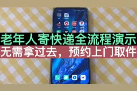 老年人怎么寄快递？其实不难！手把手教您，用手机预约上门取件