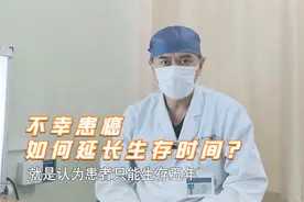 癌症患者“五年一坎”，要想延长生存时间，这项铁律要牢记视频封面