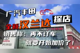 探店广汽丰田全新汉兰达，销售称：再不订车就要开始加价了！