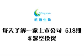 518期 | 明德生物：抗体检测试剂获得欧盟CE准入视频封面