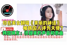 印尼美女翻唱《美丽的神话》被韩国人评为天使？韩国网友：很甜美视频封面