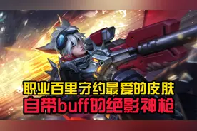 百里守约伴生皮yyds，职业选手的选择，绝影神枪自带buff