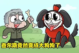 查尔斯竟然变成了大狗狗 而且还超级可爱 这到底是怎么回事呢视频封面