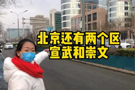 北京曾经的行政区，崇文宣武被合并的第12个年头，区没了回忆还在