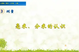 三年级上册数学《毫米、分米的认识》，学好长度单位打好数学基础