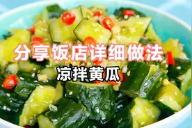 凉拌黄瓜，很多人第一步就错了，教你一招，比饭店的还好吃