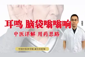 耳鸣，脑袋嗡嗡响？中医讲解6大证型，用药思路，助你远离蝉鸣音视频封面
