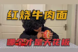 红烧牛肉面，哪个才是方便面中的天花板
