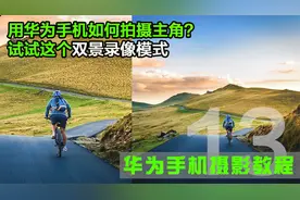 用华为手机相机如何拍摄突出主角？那就不能错过这个双景录像模式