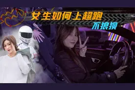 女生上超跑为什么姿势尴尬？玩车妹示范，如何优雅的上超跑视频封面