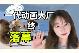 《冰河世纪》的创造者，就这么没了？视频封面