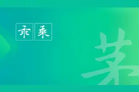 茅昕宇硬笔：乖乘（大chéng佛教还是大shèng佛教？）