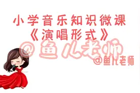 小学音乐知识微课《演唱形式》视频封面