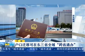 吉林：户口迁移可在东三省全域“跨省通办”视频封面