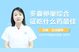 多囊卵巢综合征吃什么药最佳？