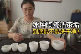 德化冰种陶瓷沾了茶垢，真的能洗干净吗？阿梅竟然拿牙膏就搞定了