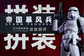 拼就对了！万代 星战拼装 帝国暴风兵 总结简评！【章鱼的玩具】