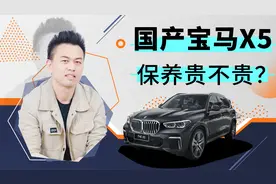 每月固定花销3千多，国产宝马X5后期保养这么贵？月薪2万养得起？视频封面