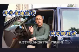 开车省油技巧，这就是风琴脚技法，很多司机第一次听说