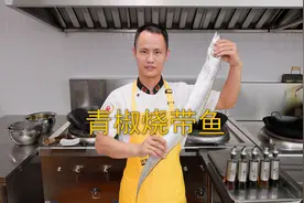 厨师长教你：“青椒烧带鱼”的家常做法，汤汁浓郁，色味俱佳