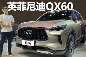 英菲尼迪QX60国产了，卖40以下就不错喔 | KenTV视频封面