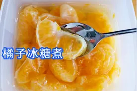 橘子加冰糖煮一煮真好吃，营养美味又食疗，止咳化痰又润喉