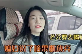 老公要去喝酒，看高情商的媳妇如何应对，让老公知难而退视频封面