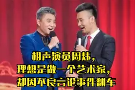 相声演员周炜，理想是做一个艺术家，却因不良言论事件翻车
