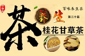 养生茶第三十篇桂花甘草茶 补脾益气、清热解毒视频封面
