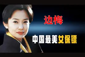 中国美女保镖，保护13国元首从未失手，如今53岁过得如何？视频封面