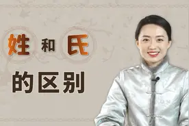 “女人称姓，男人称氏”，中国姓和氏的区别，其中有啥讲究呢？