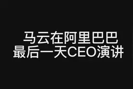 马云在阿里巴巴最后一天CEO演讲