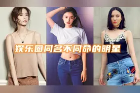 娱乐圈同名不同命的明星，大小宋佳旗鼓相当，两个林允傻傻分不清