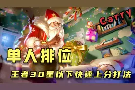 单人排位，王者30星以下快速上分打法