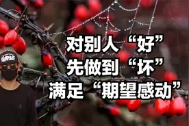 对别人“好”，先要做到“坏”，才能满足“期望感动”