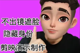 不想真人露脸，遮脸脸视频怎么录，一分钟剪映教你视频封面