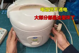 电饭煲不通电，大部分都是这个零件坏了，一换就好视频封面