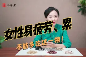 女人经常疲劳警惕“气血虚”，常吃一物补气血，精力充沛更年轻！视频封面